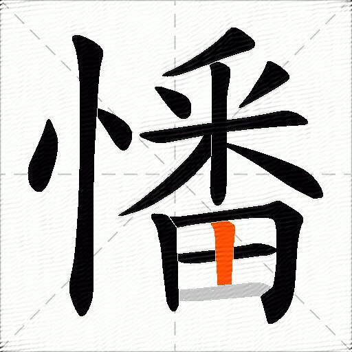 憣