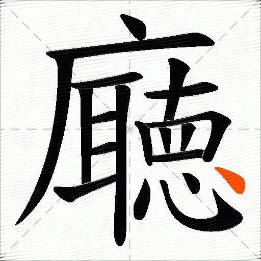 廰