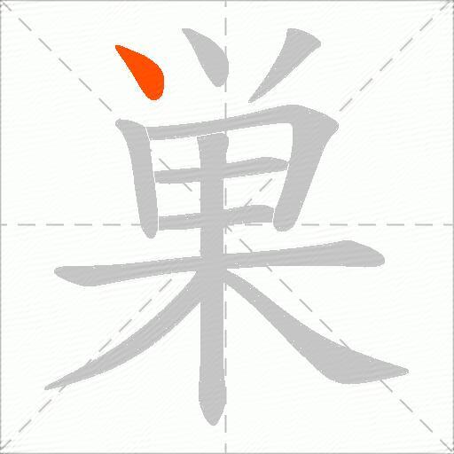 巣