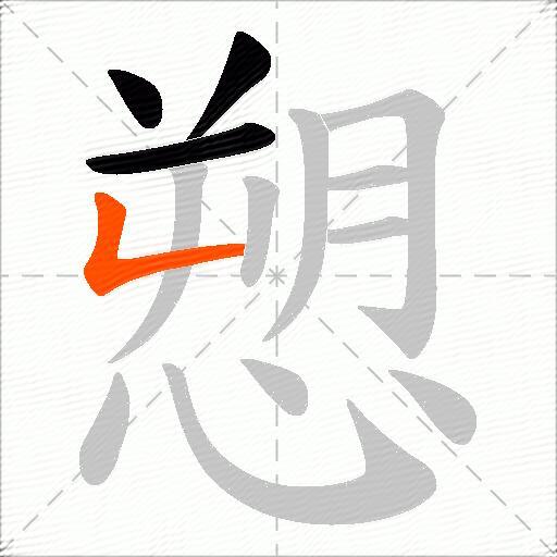 愬