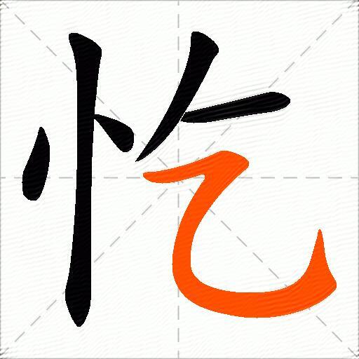 忔