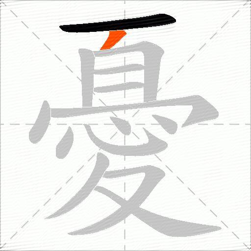 憂
