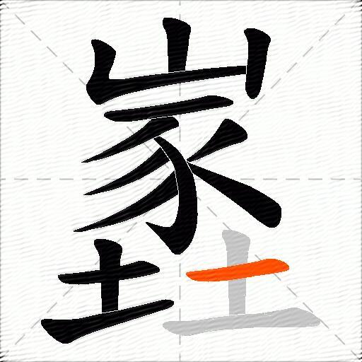 嶳