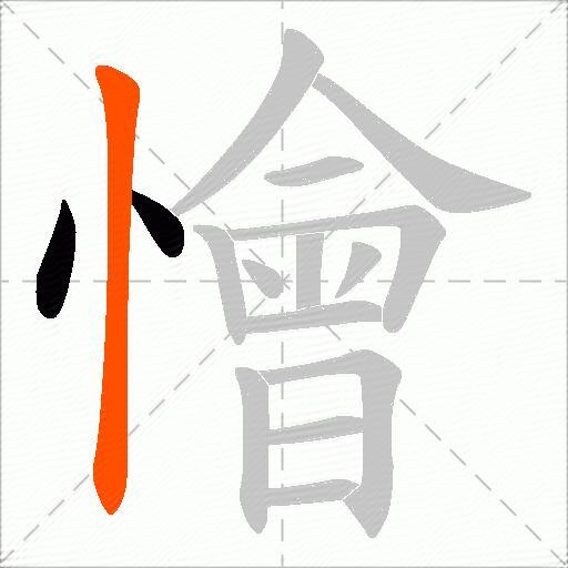 懀