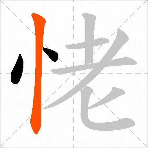 恅