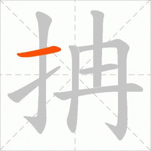 抩