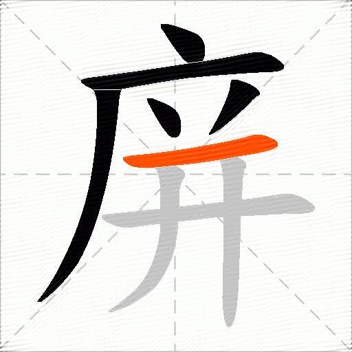 庰