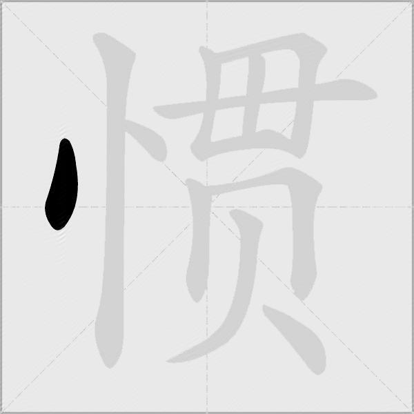 惯