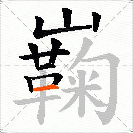 巈