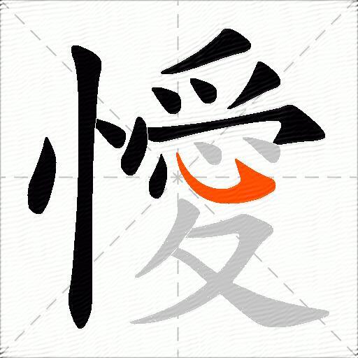 懓
