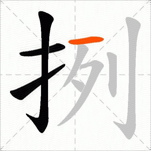 挒
