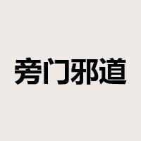 旁门邪道是什么意思