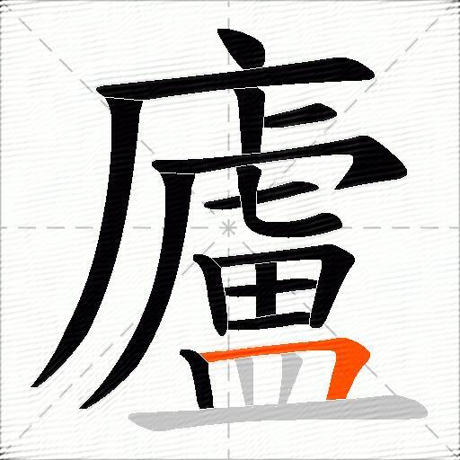 廬