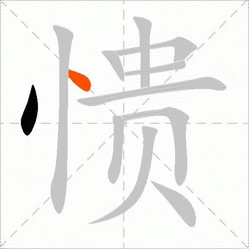 愦
