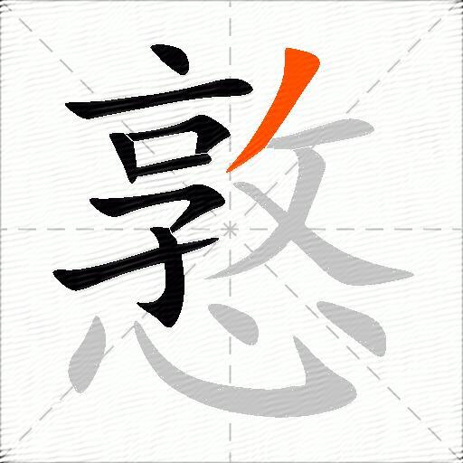 憝