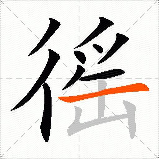 徭
