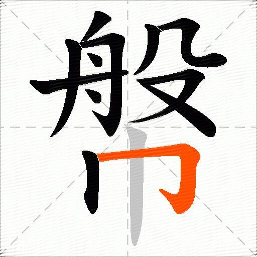 幋