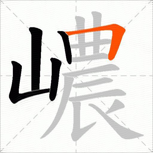 嶩