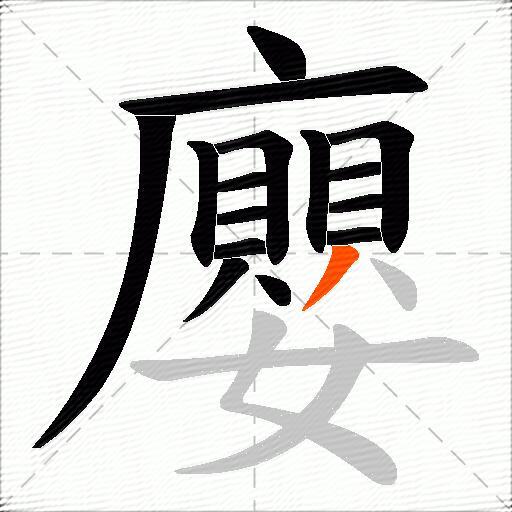 廮