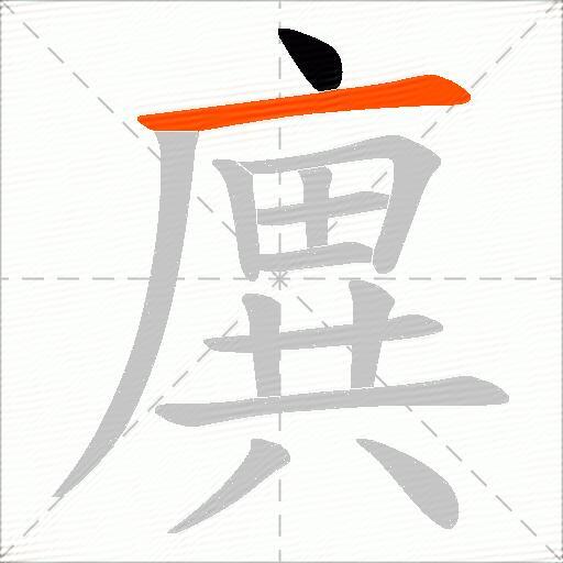 廙