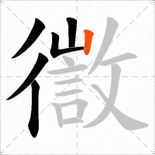 徾