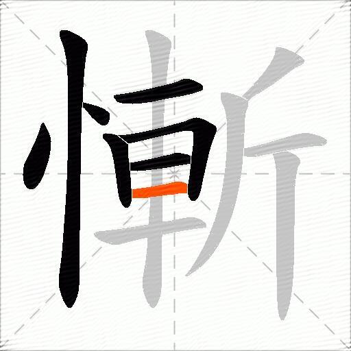 慚