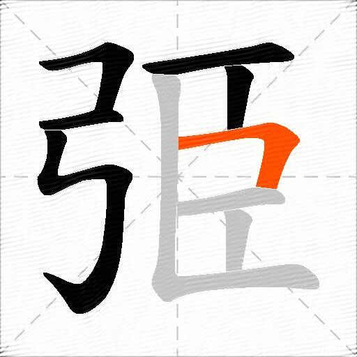 弫