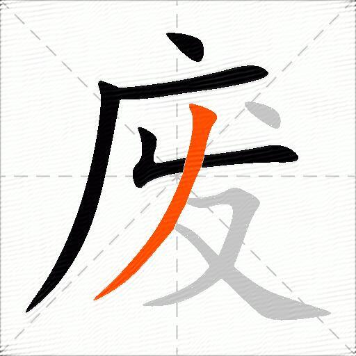 废