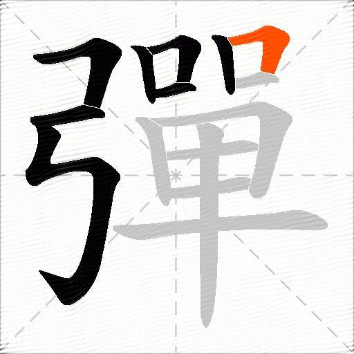 彈