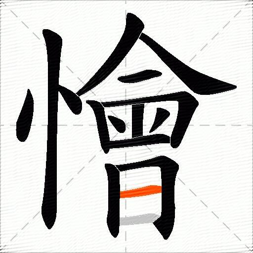 懀