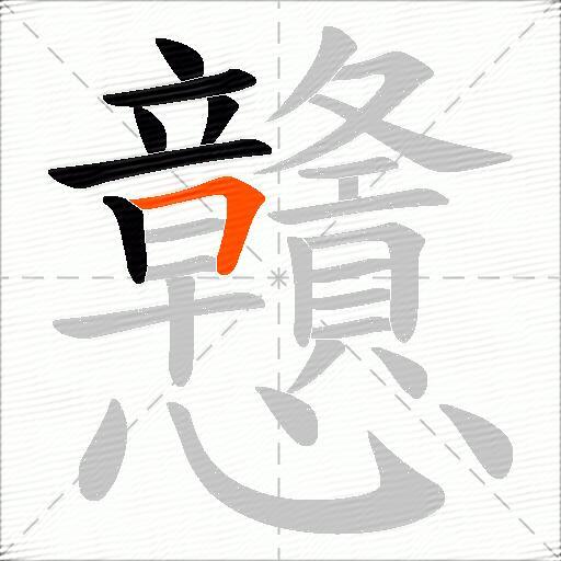戇
