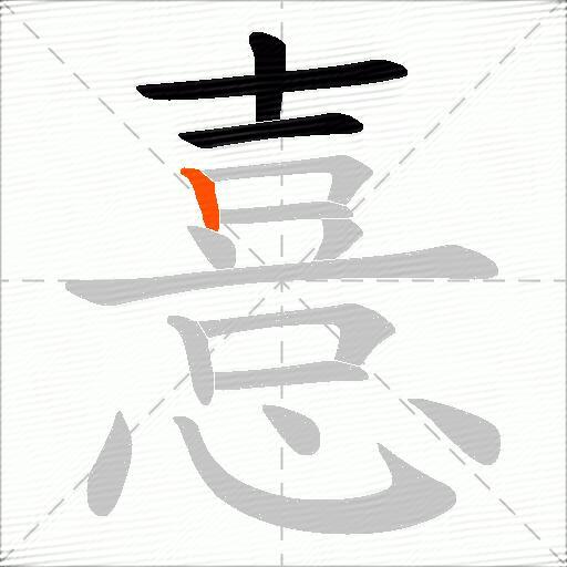 憙