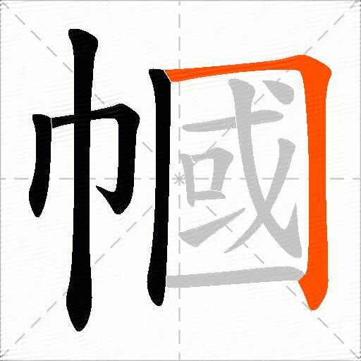 幗