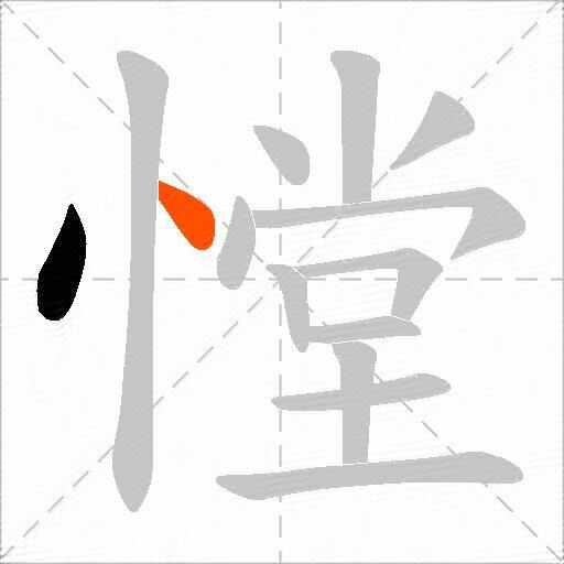 憆