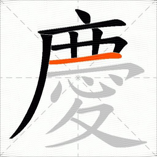 慶