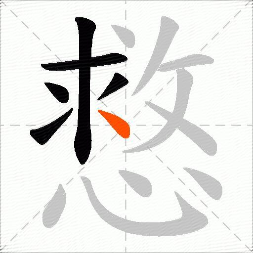 慦