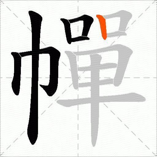幝