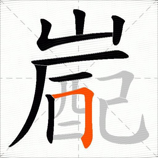 嶏