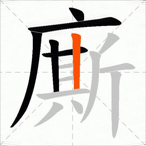 廝