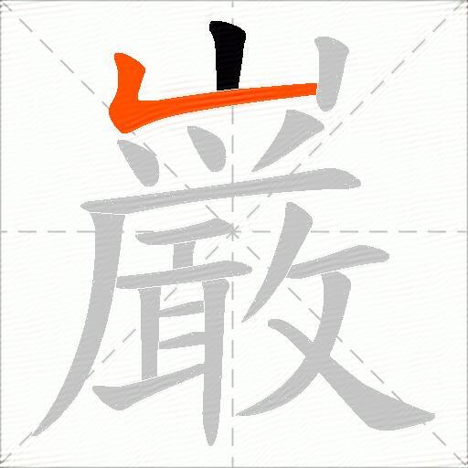 巌