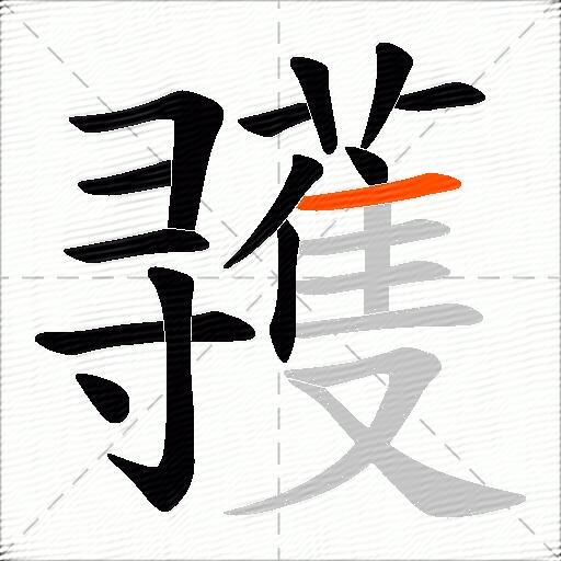 彟