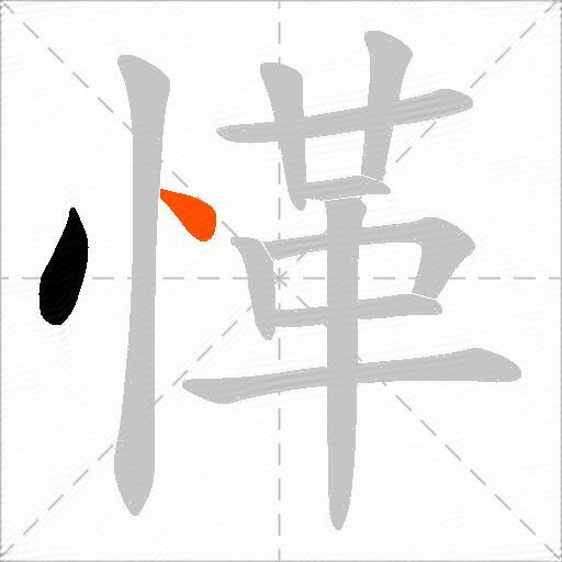 愅