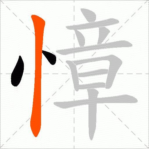 慞