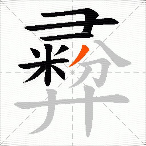 彛