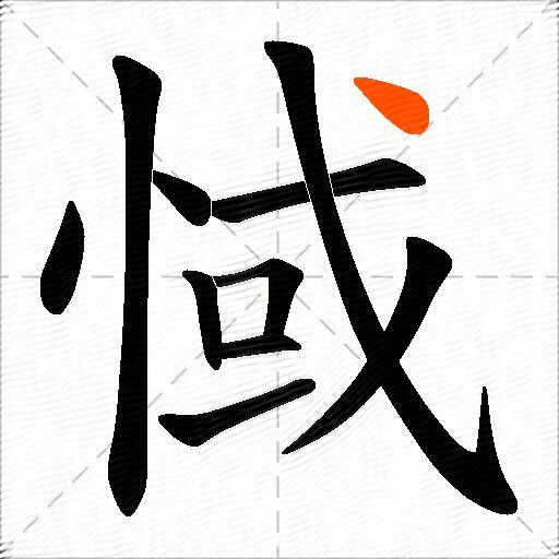 惐