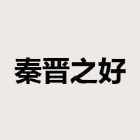 秦晋之好是什么意思