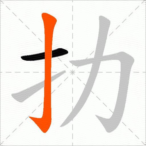 扐