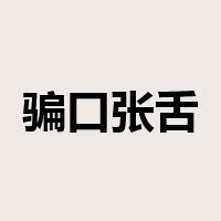 骗口张舌是什么意思