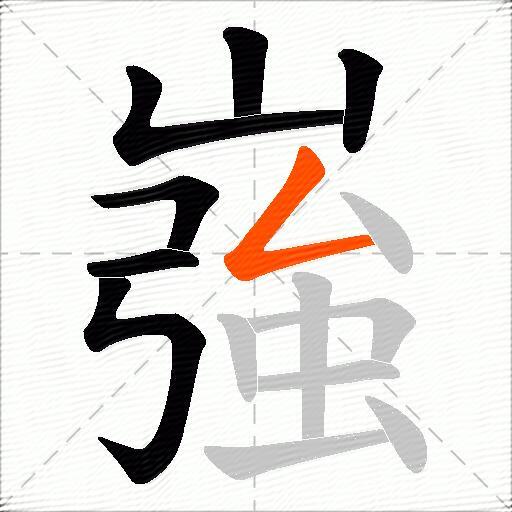 嵹