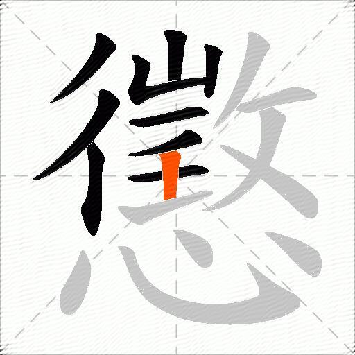 懲